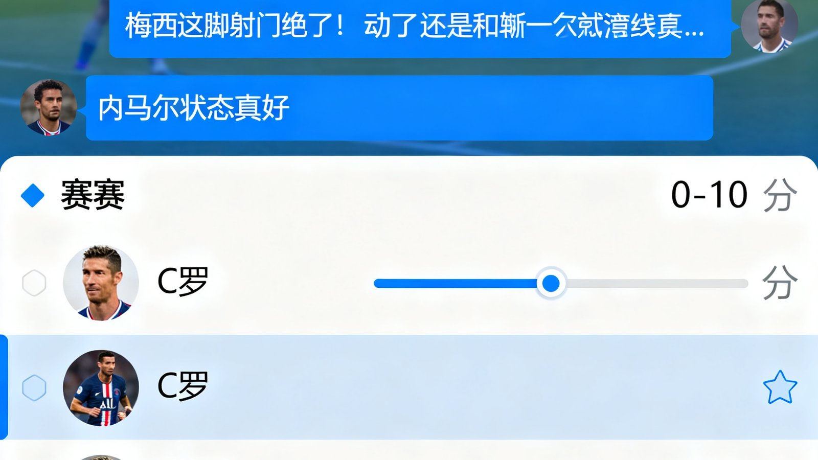 球迷社区聊天室界面，实时弹幕滚动，赛后球员评分条显示球迷打分